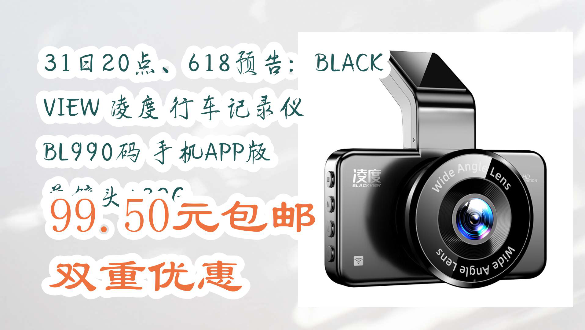 【京东】31日20点,618预告:blackview 凌度 行车记录仪 bl990码 手机