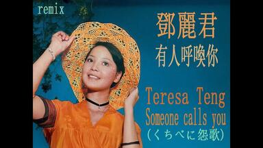 纪念邓丽君专辑】岡崎倫典/邓丽君《Eternal~Rynten Plays Teresa
