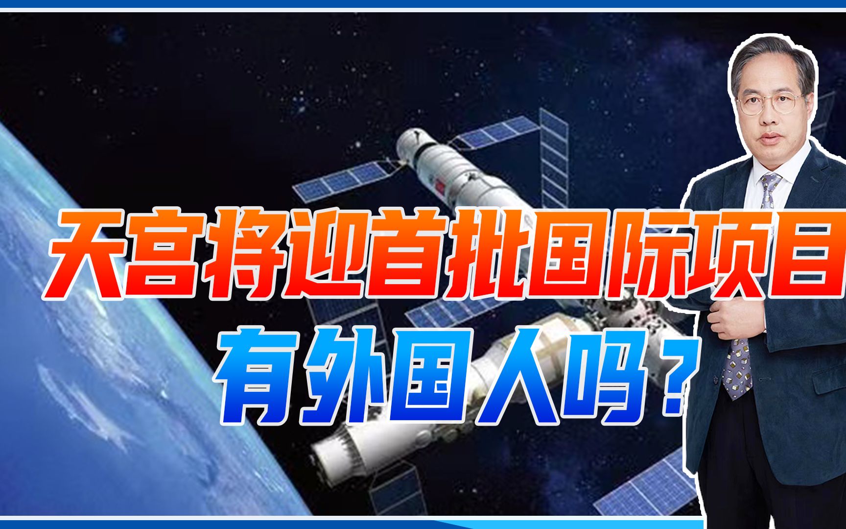 2023年,天宫将迎首批国际项目,神舟16号航天员,有外国人吗?哔哩哔哩bilibili