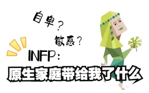 Download Video: 对话INFP：原生家庭的性格后遗症