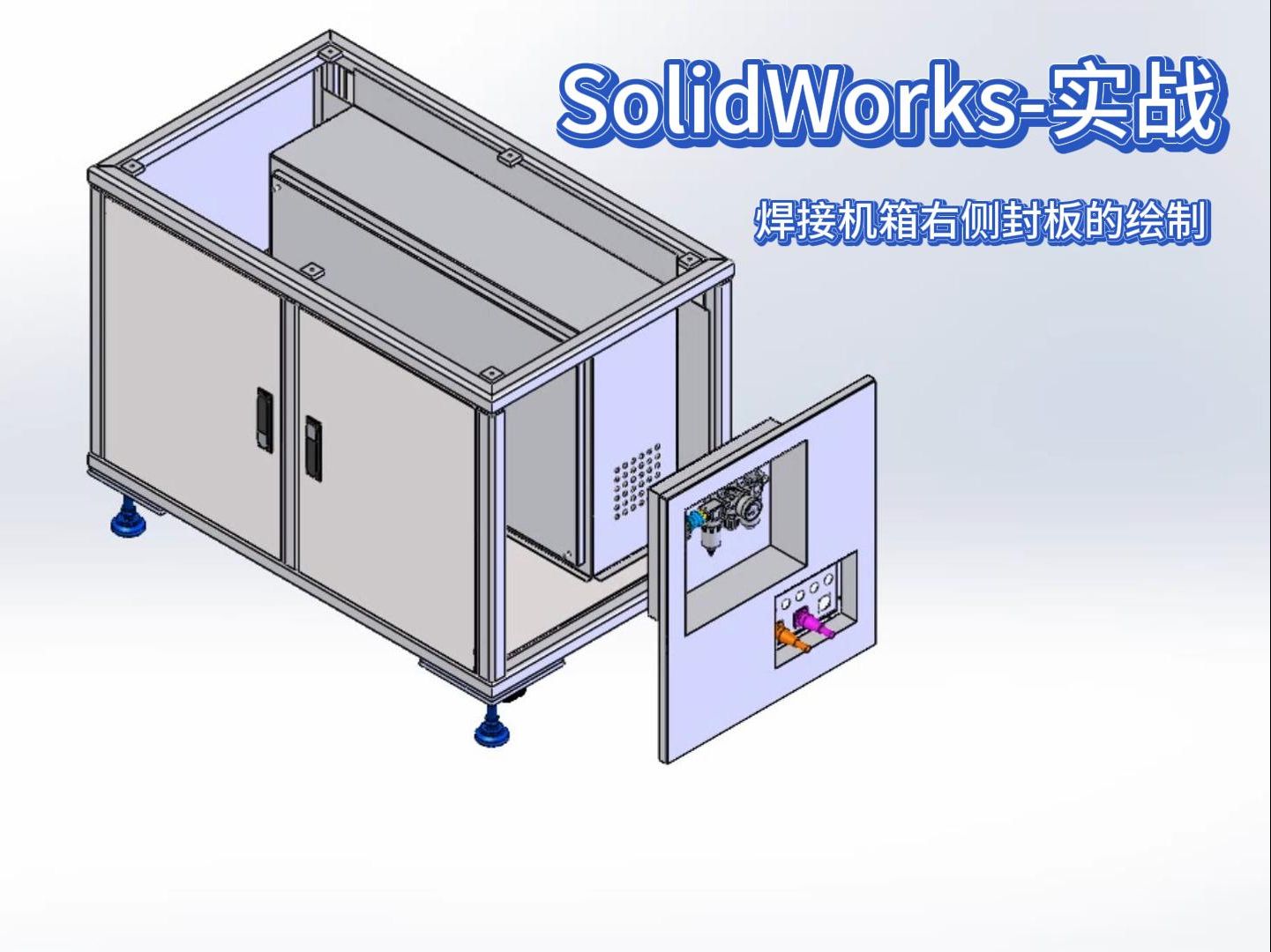 solidworks实战-焊接机械右侧封板
