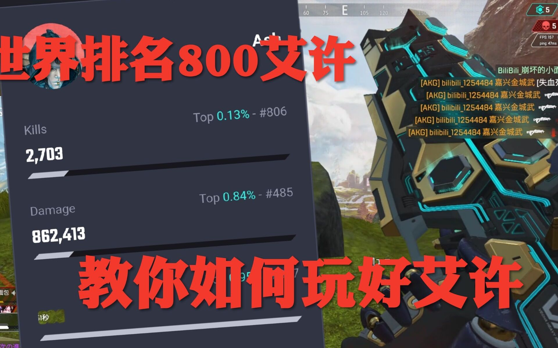 【APEX】3K击杀! 用艾许上大师后倾囊相授艾许技巧 新手必看的艾许上手教程!网络游戏热门视频