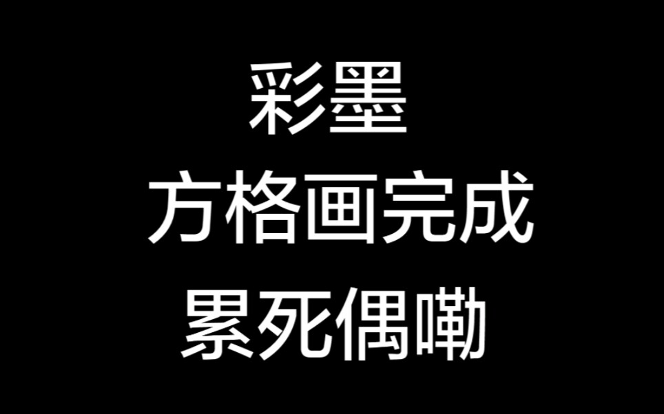 彩墨方格画4小时爆肝完成完成哔哩哔哩bilibili