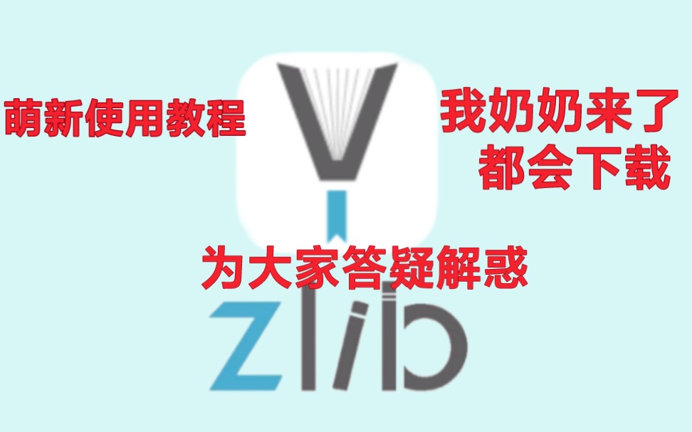 教萌新和老年人安卓如何使用zlibrary下载图书,新手教程哔哩哔哩bilibili