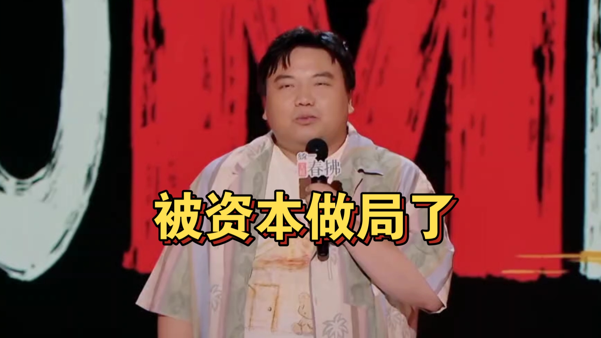 刘仁铖脱口秀表演:《被资本做局》获封“满分”,贫穷梗戳中全场-share喜剧-share喜剧-哔哩哔哩视频