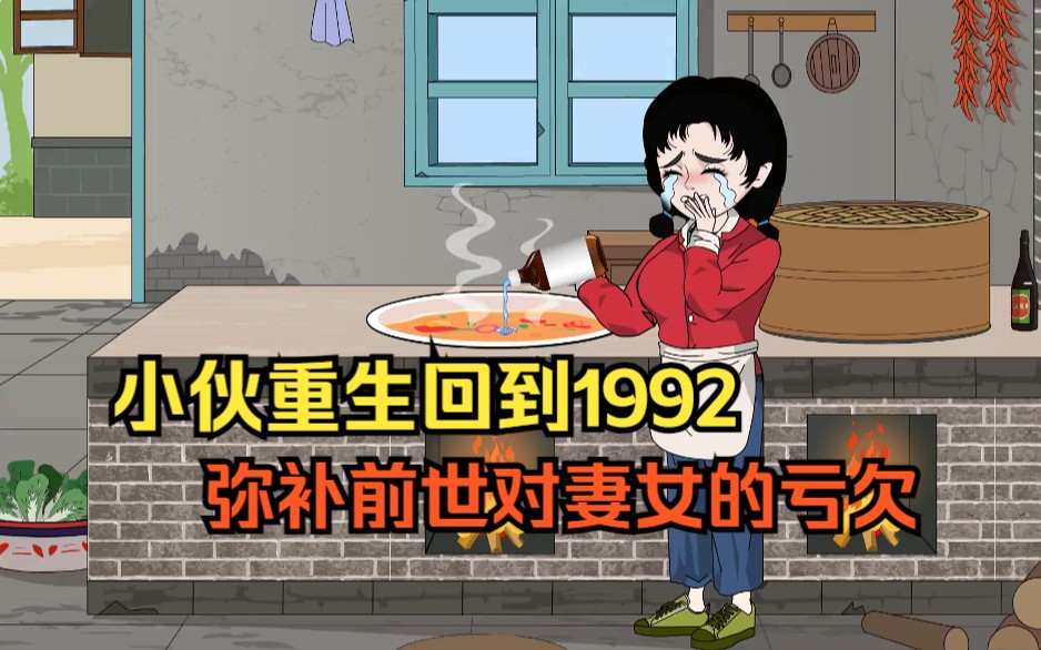 [图]小伙重生回到1992，弥补前世对妻女的亏欠