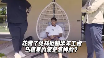 Télécharger la video: 花费了贝林厄姆半年工资，在马德里的家是怎样的？