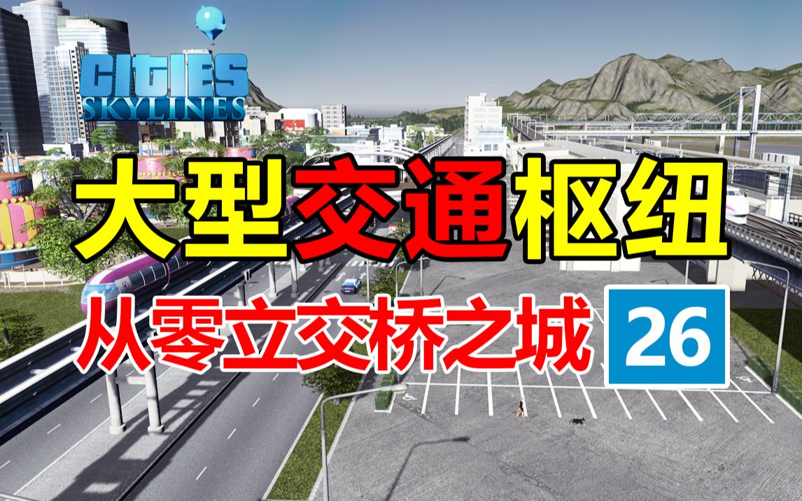 [图]如何做一个大型交通枢纽？《从零立交城-第26集》| 都市天际线 | 新手从零开始 |