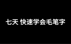 Download Video: 七天 让你快速学会毛笔字