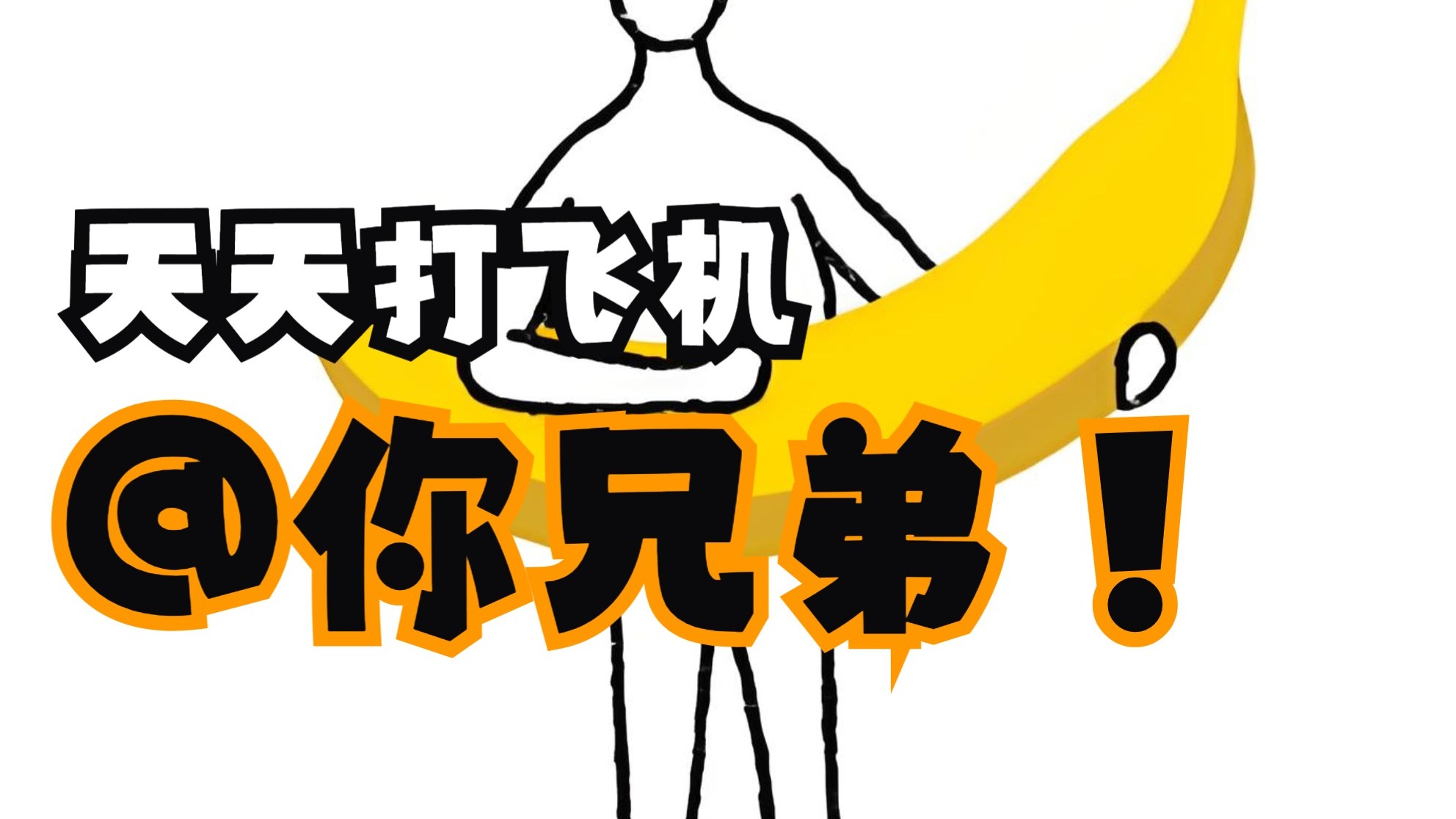 包含人为什么要打飞机的词条 包含人为什么要打飞机的词条