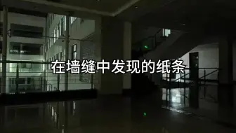 【规则类怪谈】在墙缝中发现的纸条