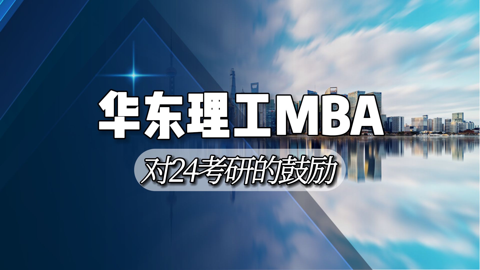 華東理工大學mba-對24考研的鼓勵