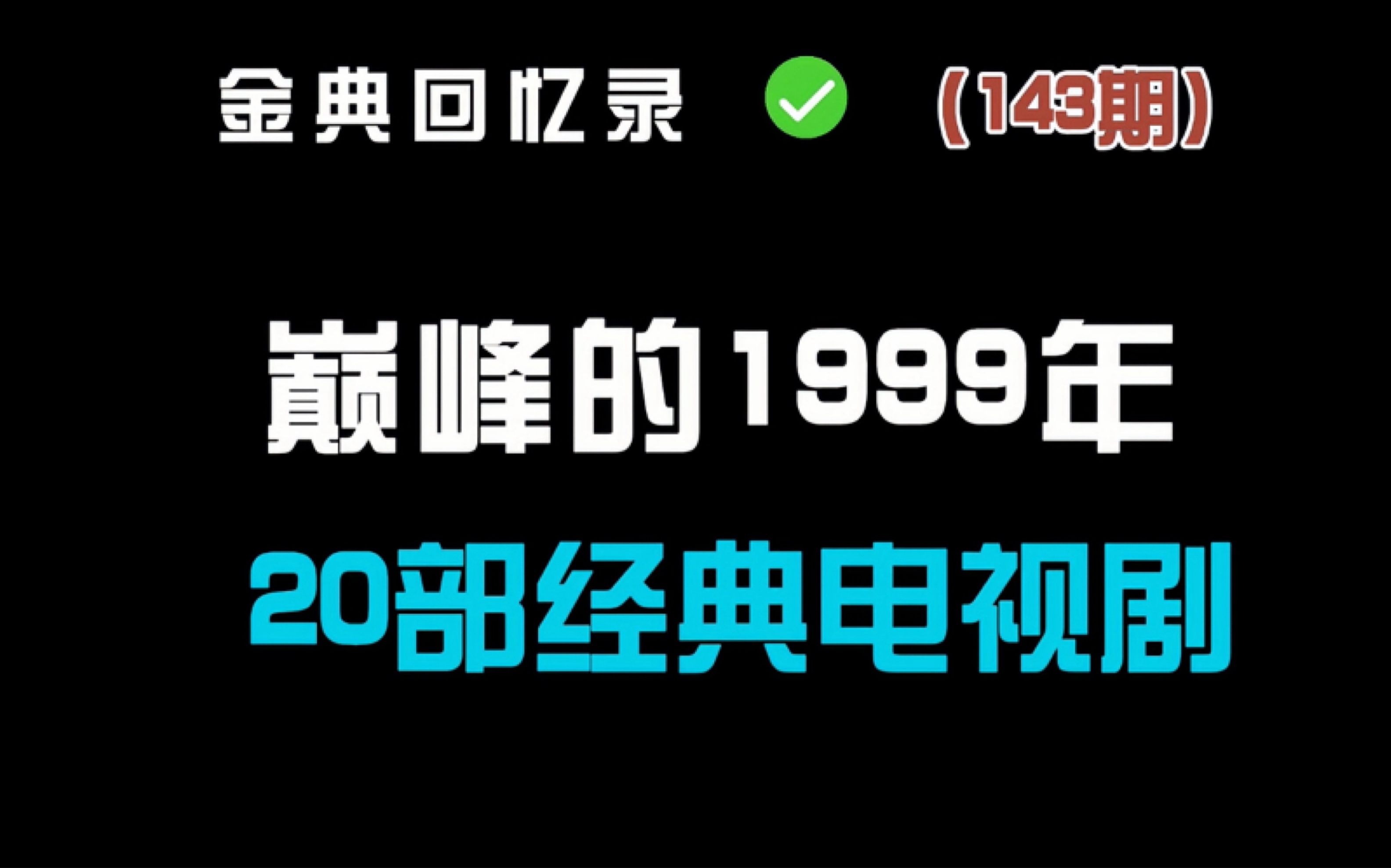 盘点1999年开播的20部经典电视剧 你看过几部?哔哩哔哩bilibili