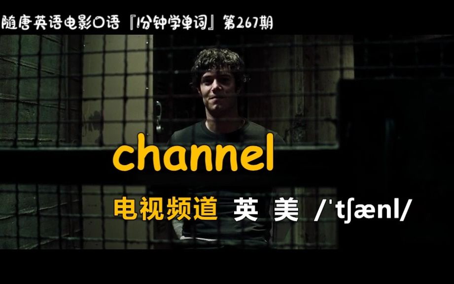 1分钟学单词第267期:channel[电视频道]哔哩哔哩bilibili