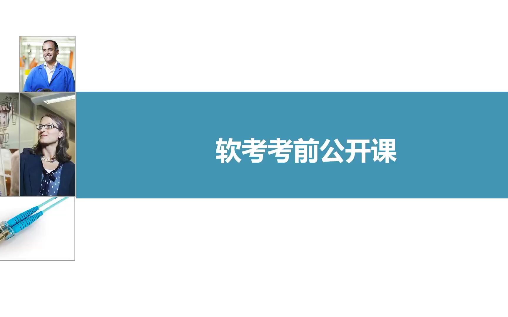 2023年5月软考考前公开课,考试注意事项哔哩哔哩bilibili