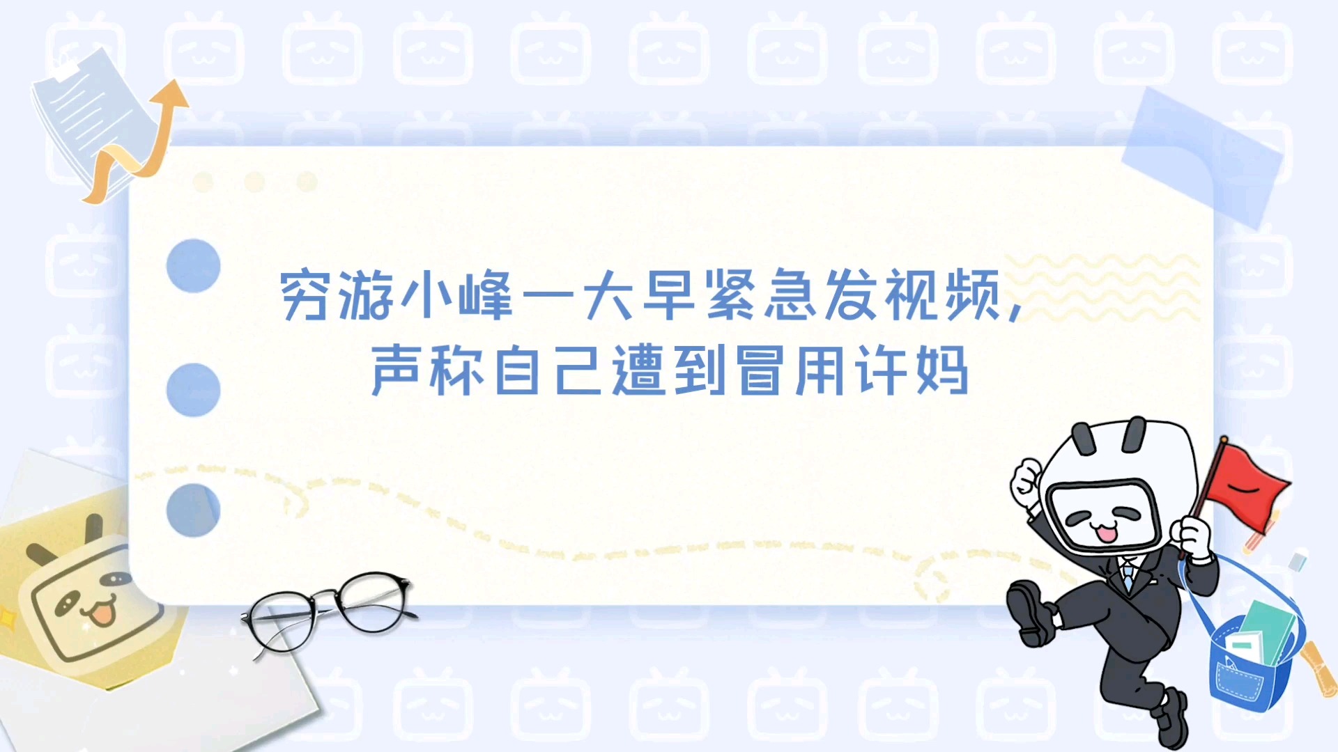 穷游小峰紧急发视频,声称自己被许敏投诉导致许多作品被下架!哔哩哔哩bilibili