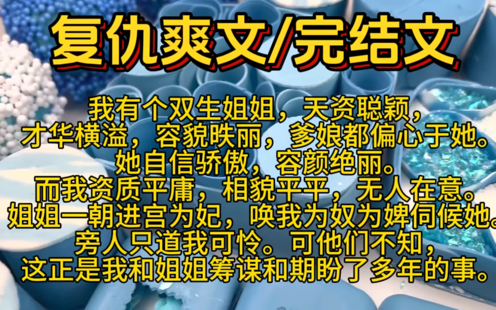 【完结文】我有个双生姐姐,天资聪颖,才华横溢,爹娘都偏心于她.她自信骄傲,容颜绝丽.而我资质平庸,相貌平平,无人在意.姐姐一朝进宫为妃,...