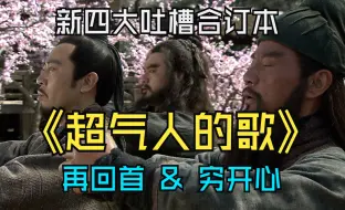 Télécharger la video: 【新四大吐槽合订本】之【超气人的歌】…新三片头完整版