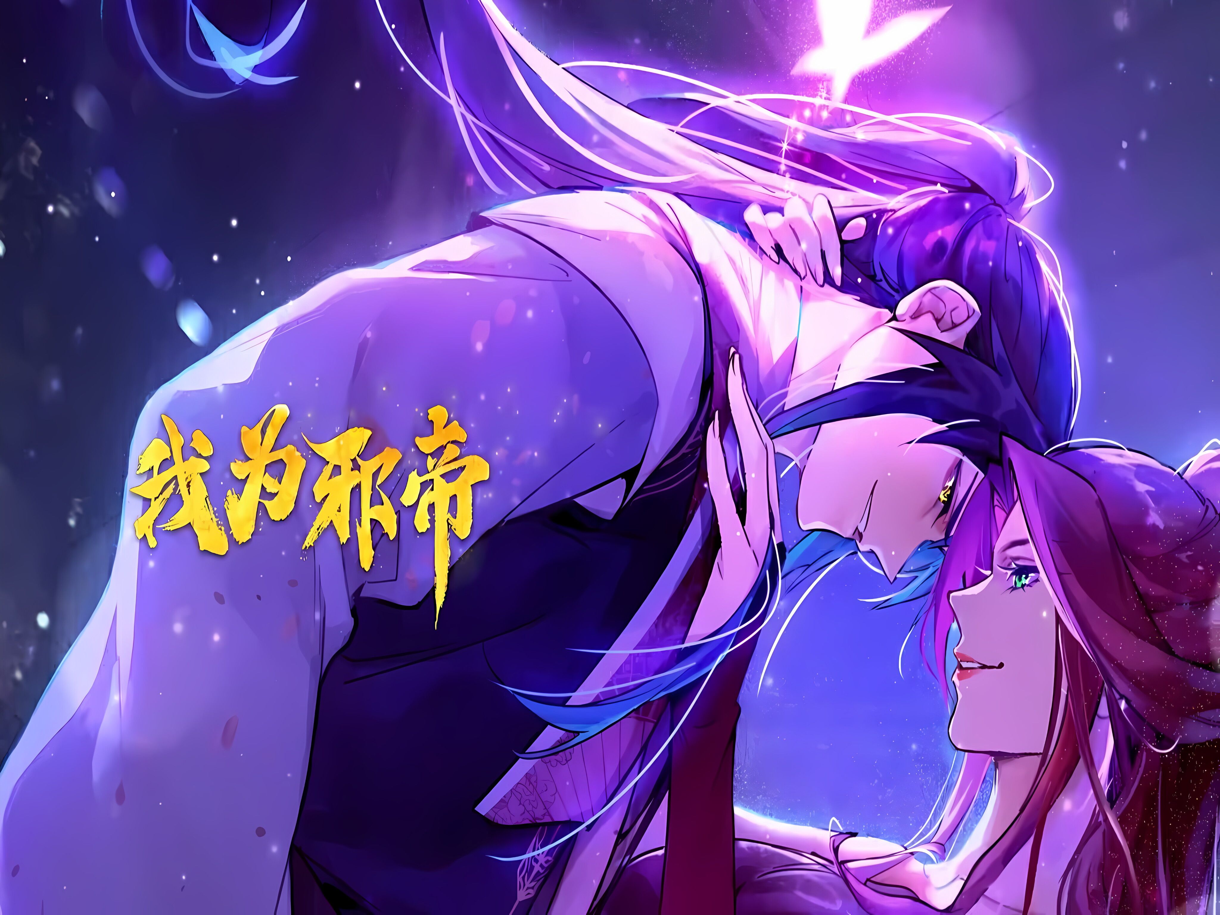 动态漫《我为邪帝》