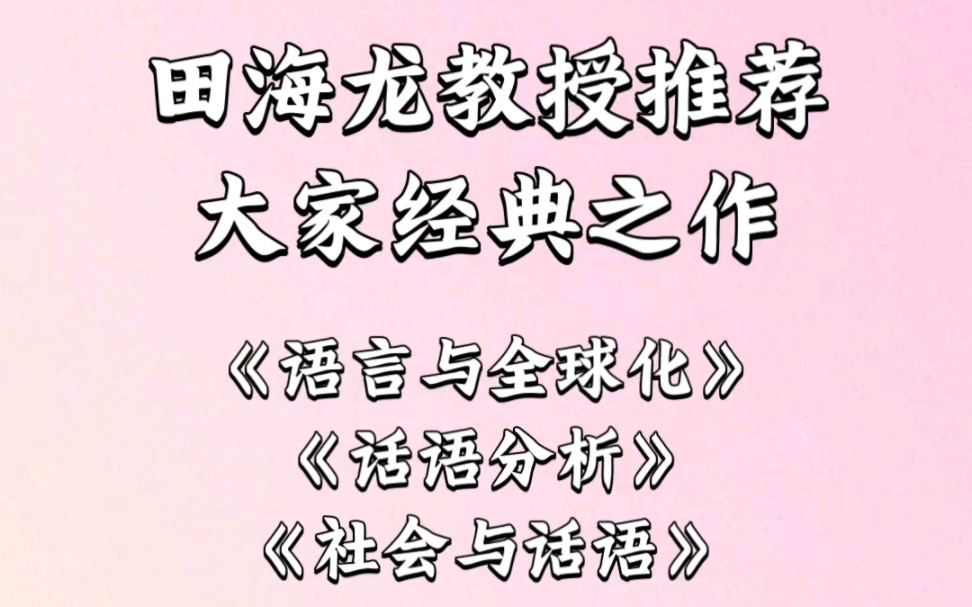 田海龙教授推荐语言学经典哔哩哔哩bilibili