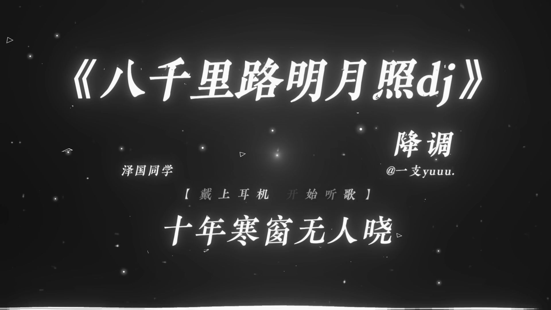 “十年寒窗无人晓 儿郎志气高.”|《八千里路明月照dj》降调