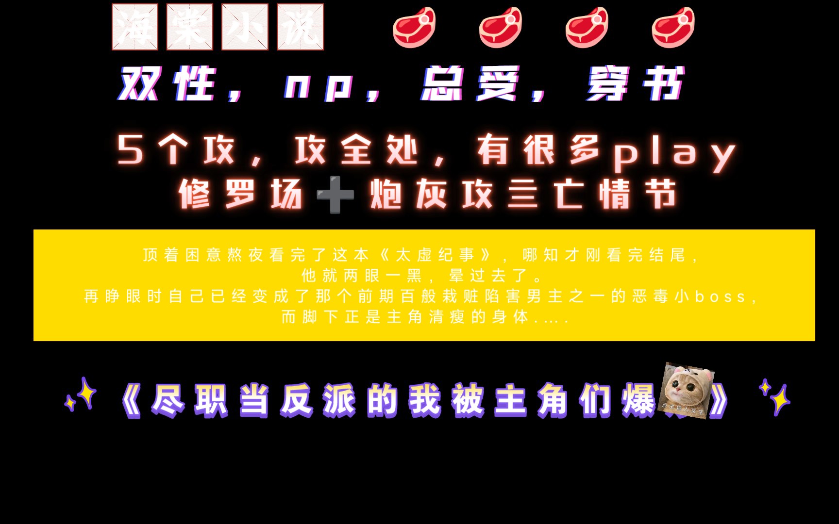 【海棠小说】《尽职当反派的我被主角们爆c》by吃黄瓜的白菜 全文已完结(无删减)哔哩哔哩bilibili