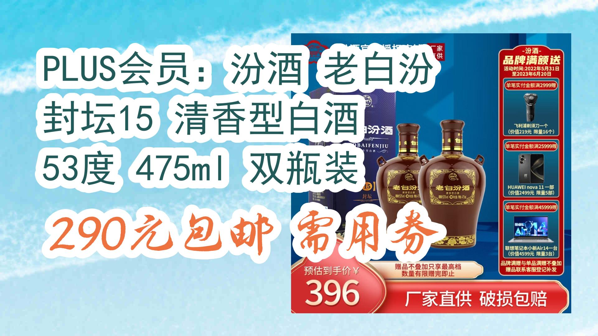 汾酒 老白汾 封坛15 清香型白酒 53度 475ml 双瓶装 290元包邮需用券