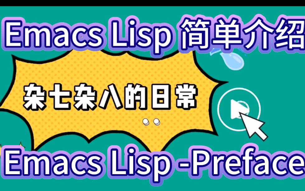 Emacs Lisp 简单介绍手册学习系类之preface-001 - 哔哩哔哩