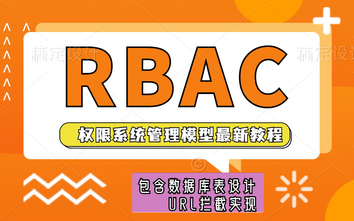 Java实战框架RBAC权限系统管理模型实战教学视频基于RBAC权限系统设计用户权限/RBAC权限项目实战/大白话学懂RBAC权限实战哔哩哔哩bilibili