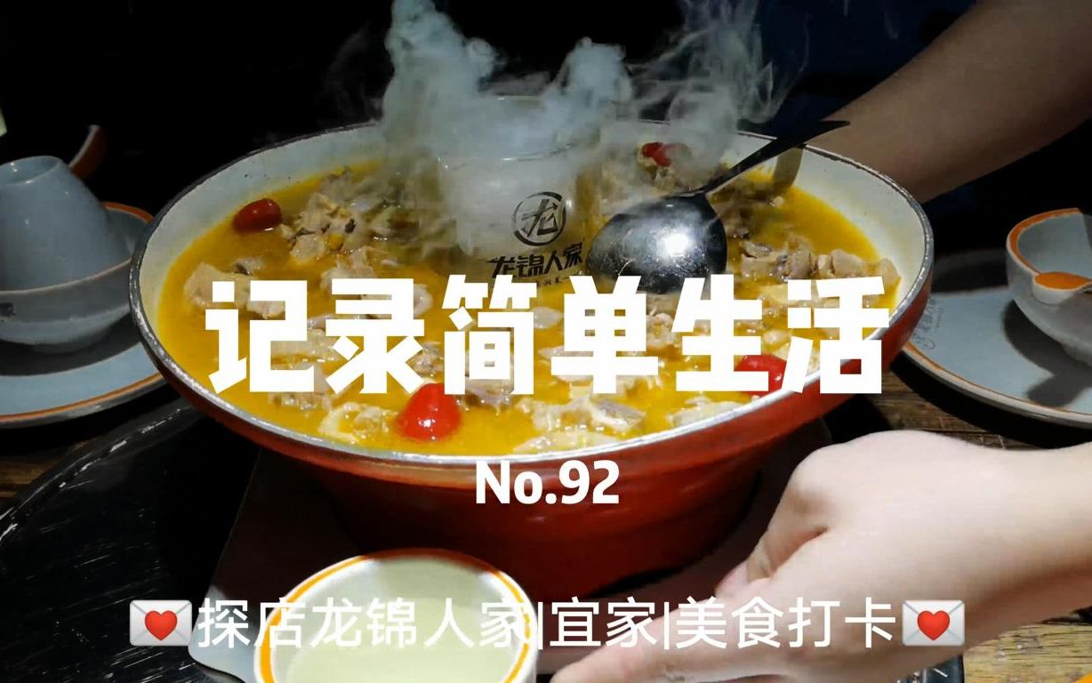 [图]Vlog92 | 探店龙锦人家 | 宜家 | 美食打卡