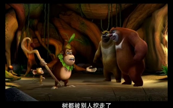 熊出没之环球 第5集 捍卫熊洞