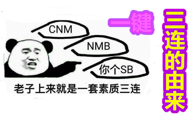 活动作品b站冷知识一键三连素质三连