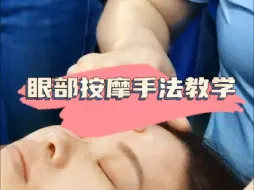 Download Video: 释放眼疲劳，享受清晰世界!经验丰富的老师实操教学专业手法，精准穴位按摩，促进眼部血液循环。咨询热线：17719822936