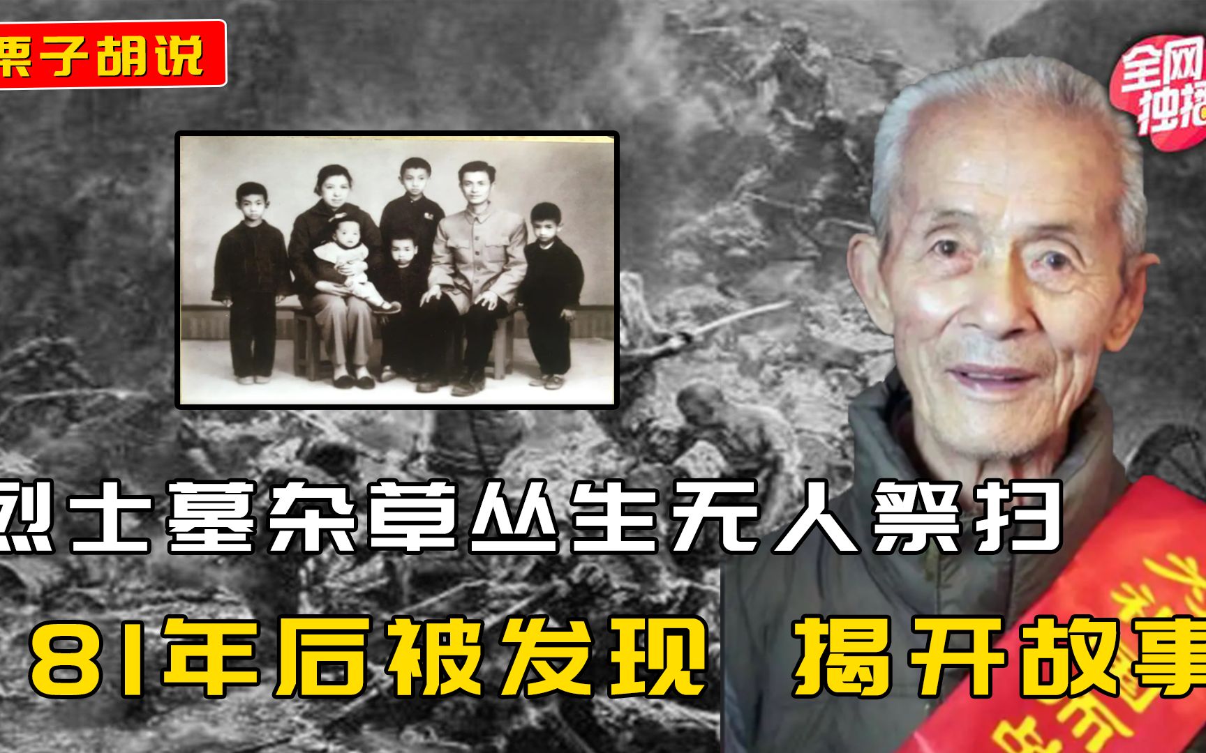 [图]抗战烈士墓杂草丛生，81年后真相被揭开，父子二代从军杀敌报国