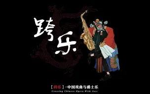 Download Video: 爵士版《夜深沉》- 中国大鼓与爵士鼓齐欢乐！！