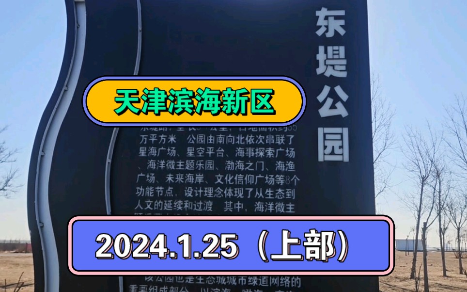 2024.1.25(上部)天津滨海新区,东堤公园,少有的临海公园,可以赶海,网红打卡地,视频一定要看完,相信我,不后悔,一起传播正能量!哔哩哔哩...