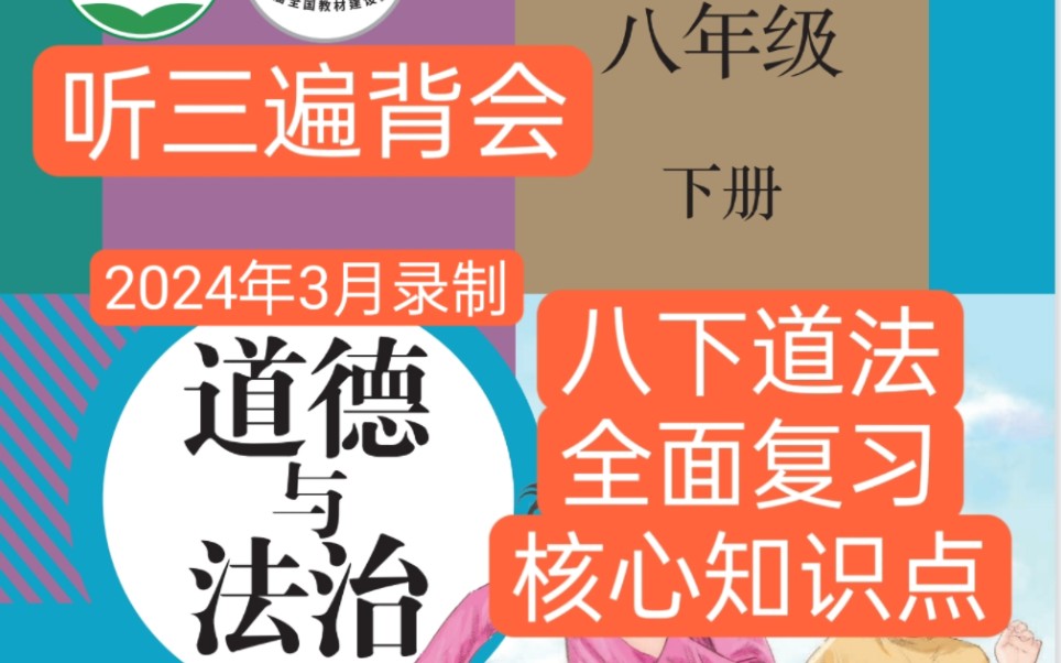 八年级下册道德与法治核心知识点(2024年最新版)哔哩哔哩bilibili