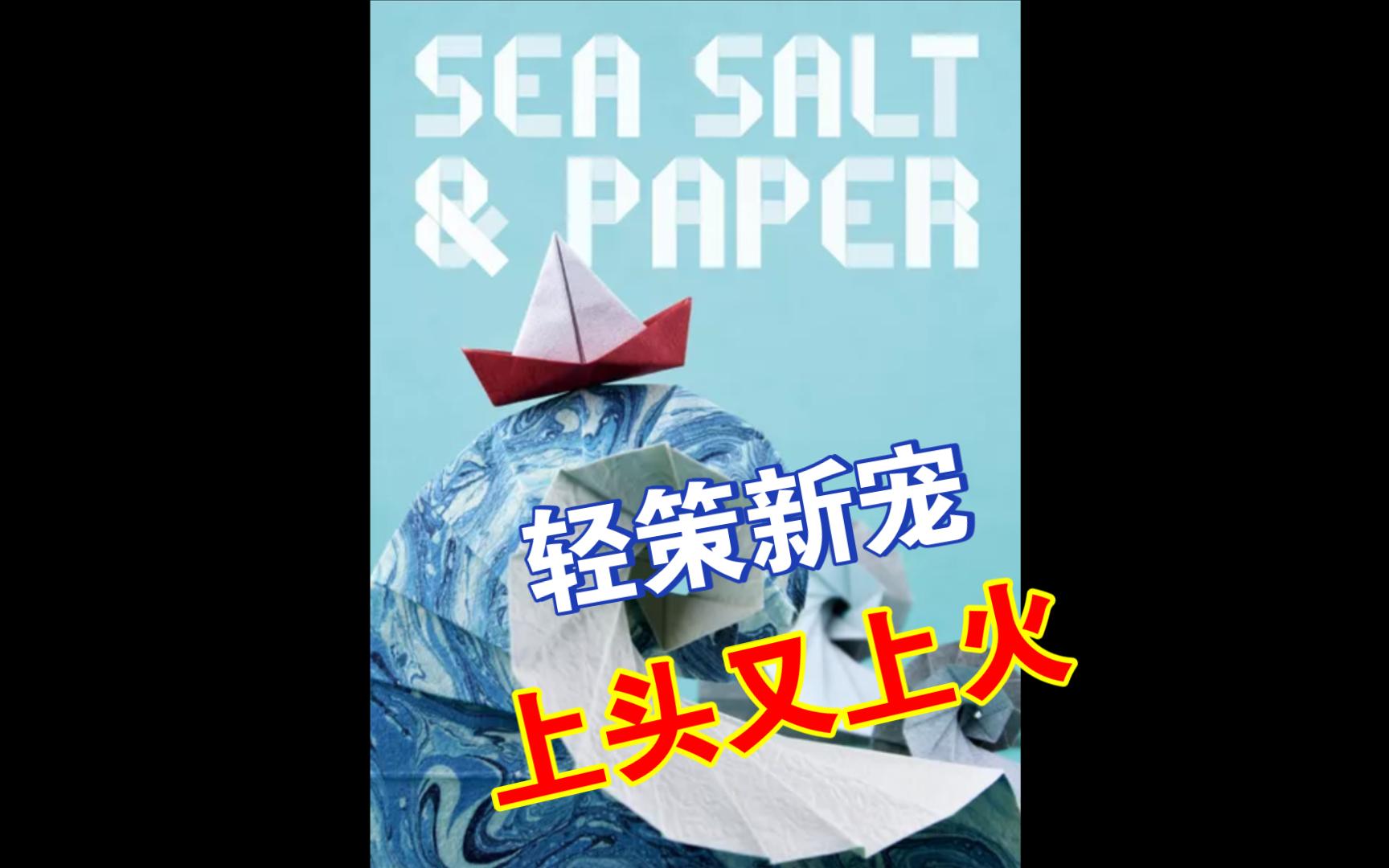 【BGA桌游实况】《海盐和纸》Sea Salt & Paper 令人上头的成套收集类桌游