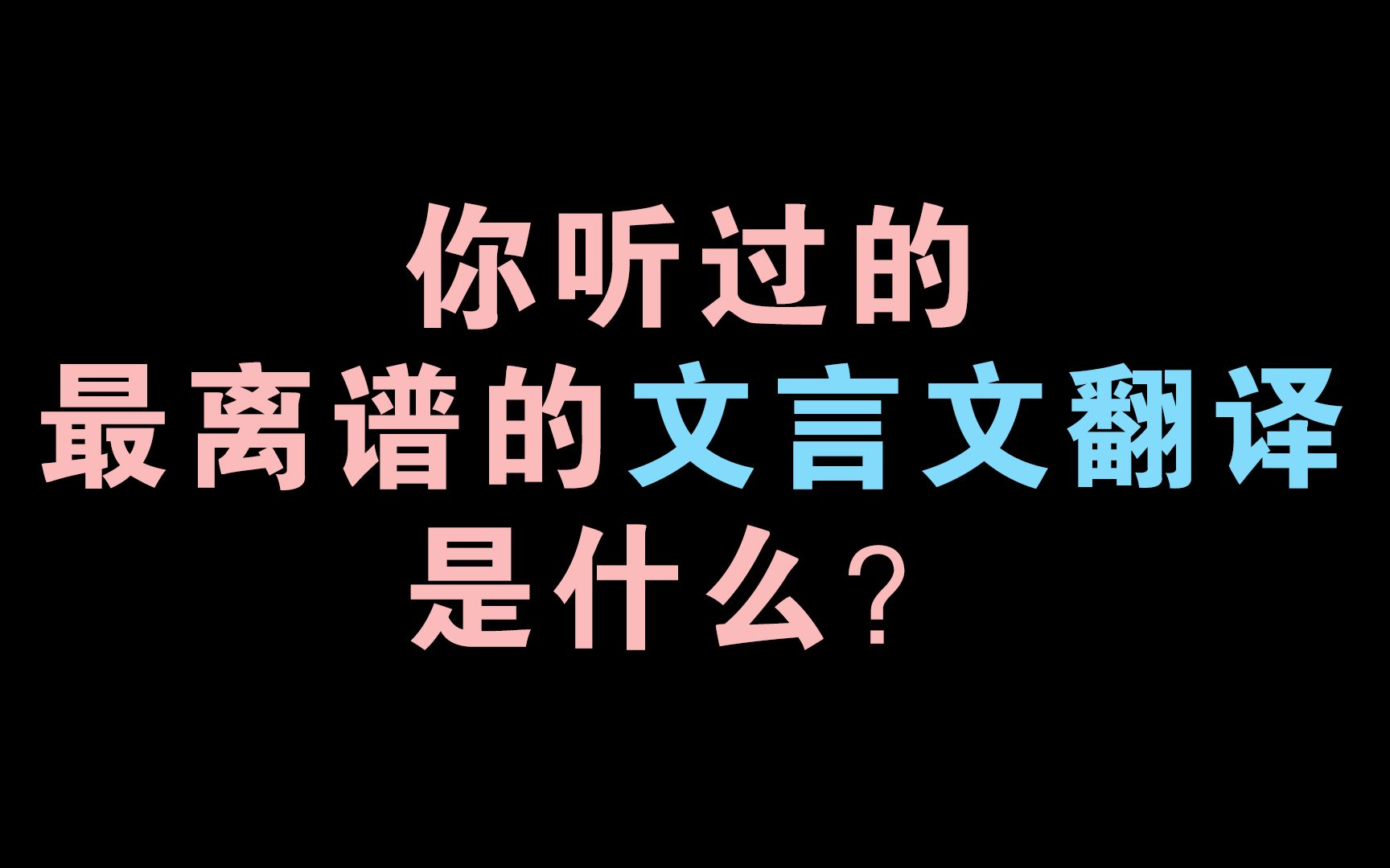 [图]你听过的最离谱的文言文翻译是什么？