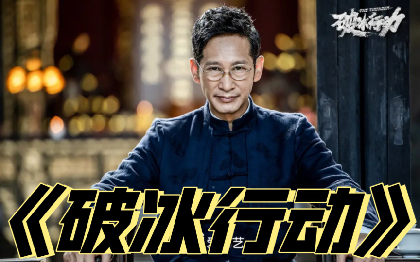 一口气看完国产剧《破冰行动》,塔寨的 天要变了!