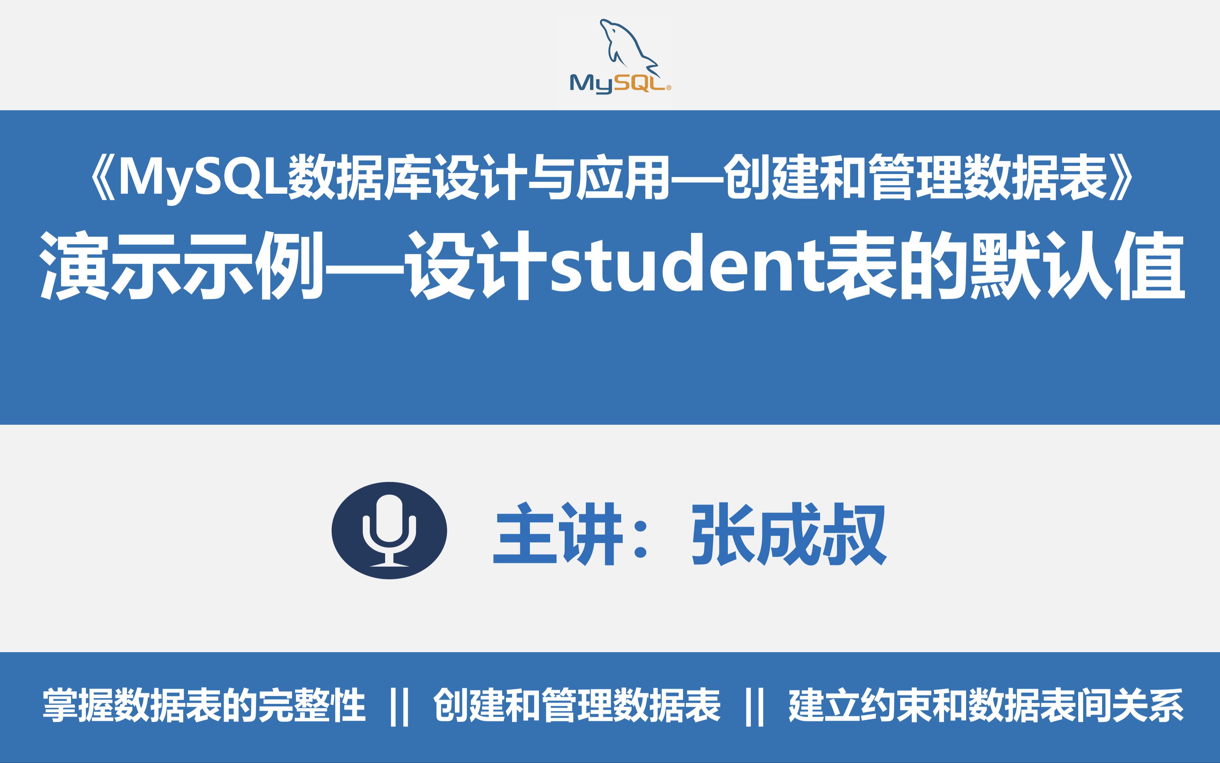 【张成叔主讲:MySQL数据库8.0版】第3章 创建和管理数据表 3342 演示示例37 为Student表设置默认值约束哔哩哔哩bilibili