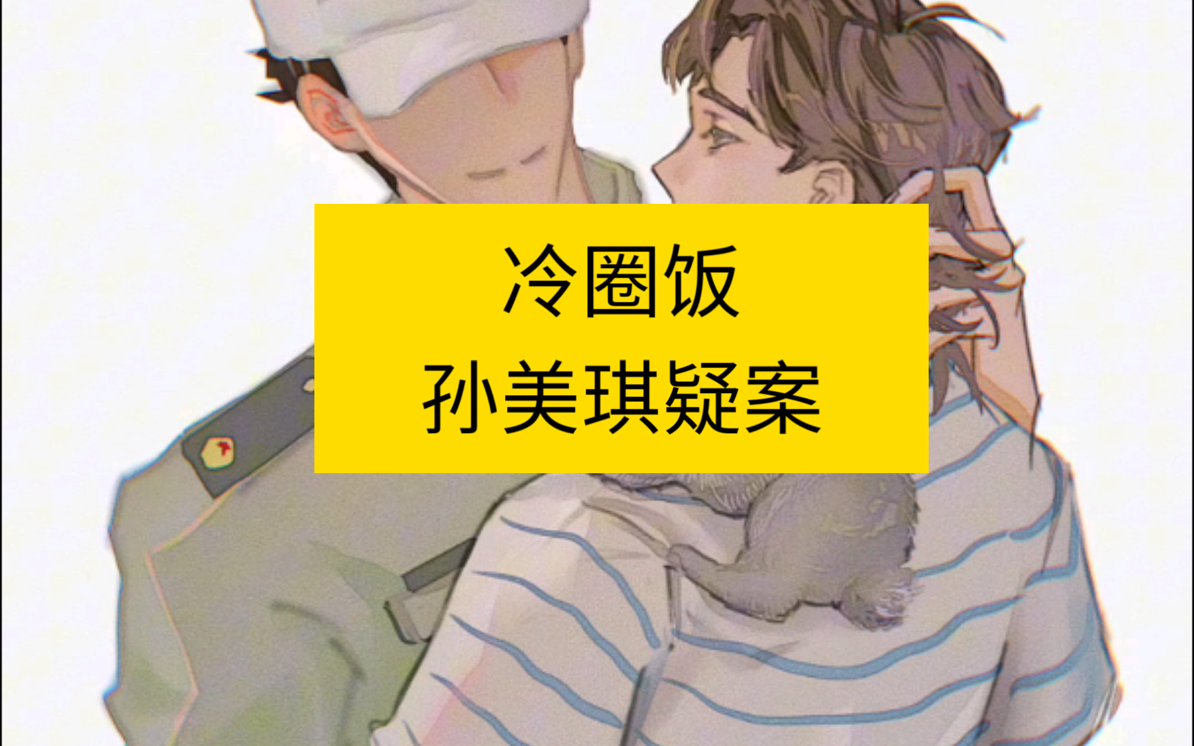 【冷圈做饭】六:王勇*刘青春(孙美琪疑案)哔哩哔哩bilibili