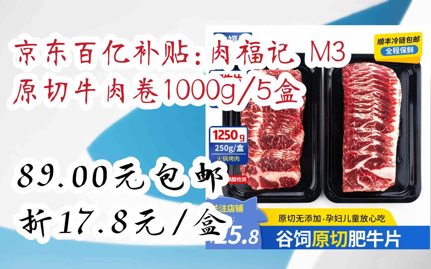 【好价!】京东百亿补贴:肉福记 M3原切牛肉卷1000g/5盒 89.00元包邮折17.8元/盒哔哩哔哩bilibili