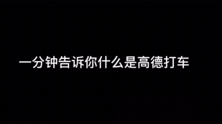 高德打车为什么在应用商店搜索不到?怎么申请高德车主.小编来分享#网约车 #高德打车 #高德打车司机注册哔哩哔哩bilibili