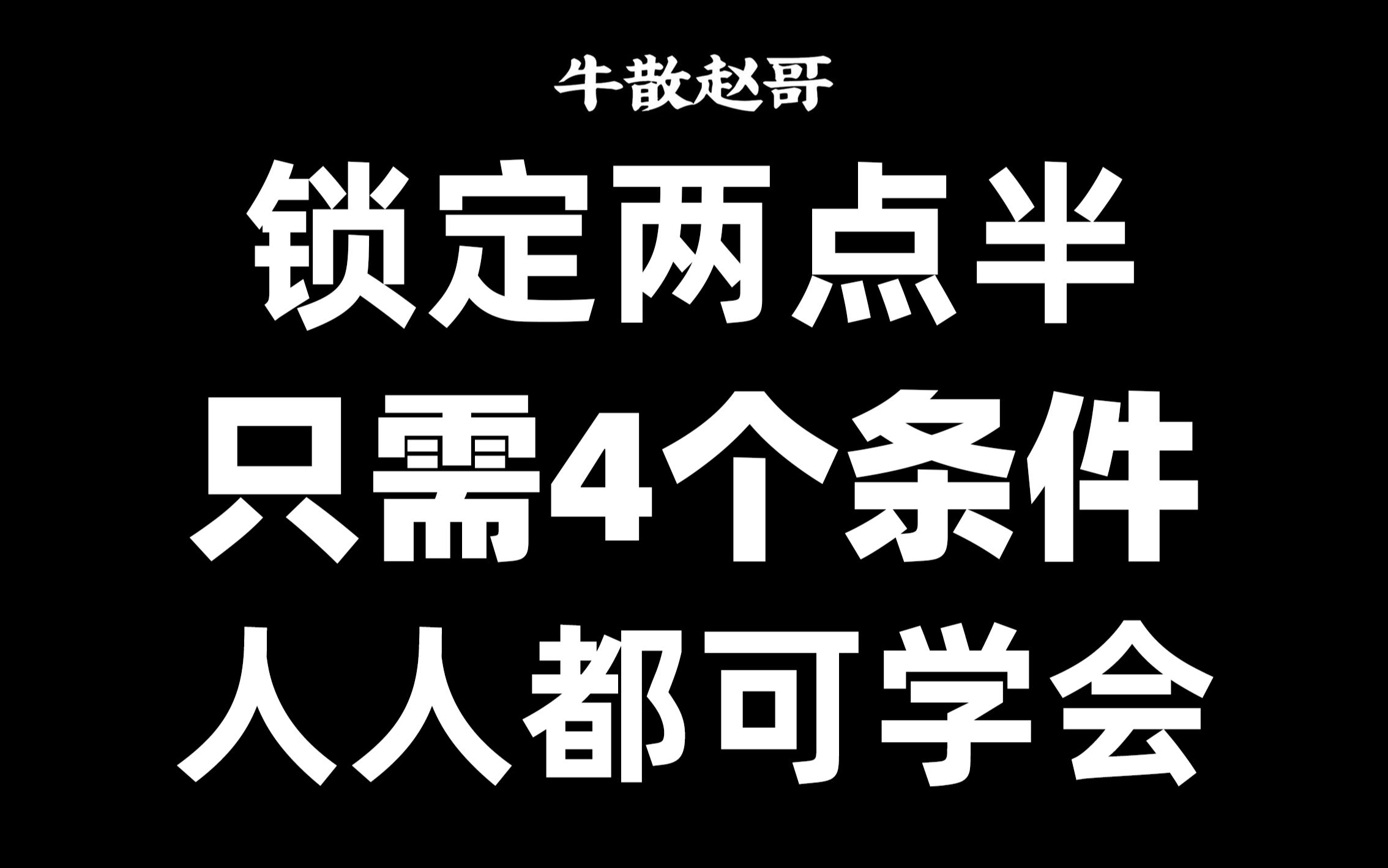 终于有人把“尾盘选股”说清楚!只需4个条件,人人都可以学会!哔哩哔哩bilibili