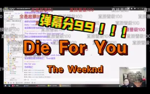 Video herunterladen: 阔阔猫《Die For You》PDD歌友会收官之战！征服百万观众！