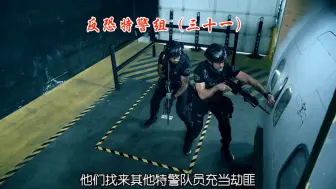 Download Video: 反恐特警组（三十一）