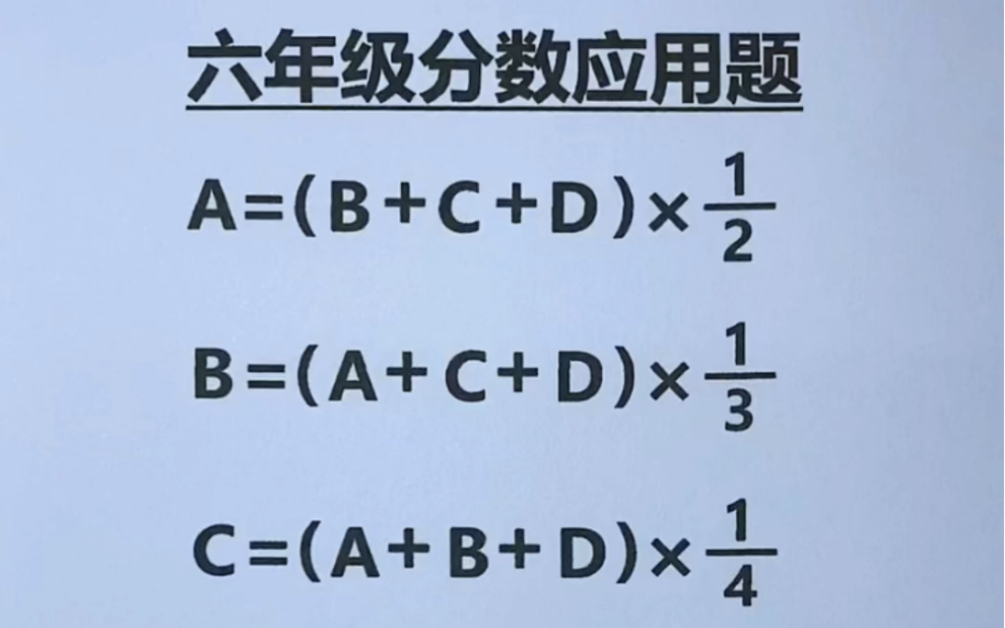 六年级:已知D=260,求A、B、C分别是几?哔哩哔哩bilibili