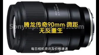 Download Video: 腾龙将发布90mm F2.8 Di III VXD微距镜头