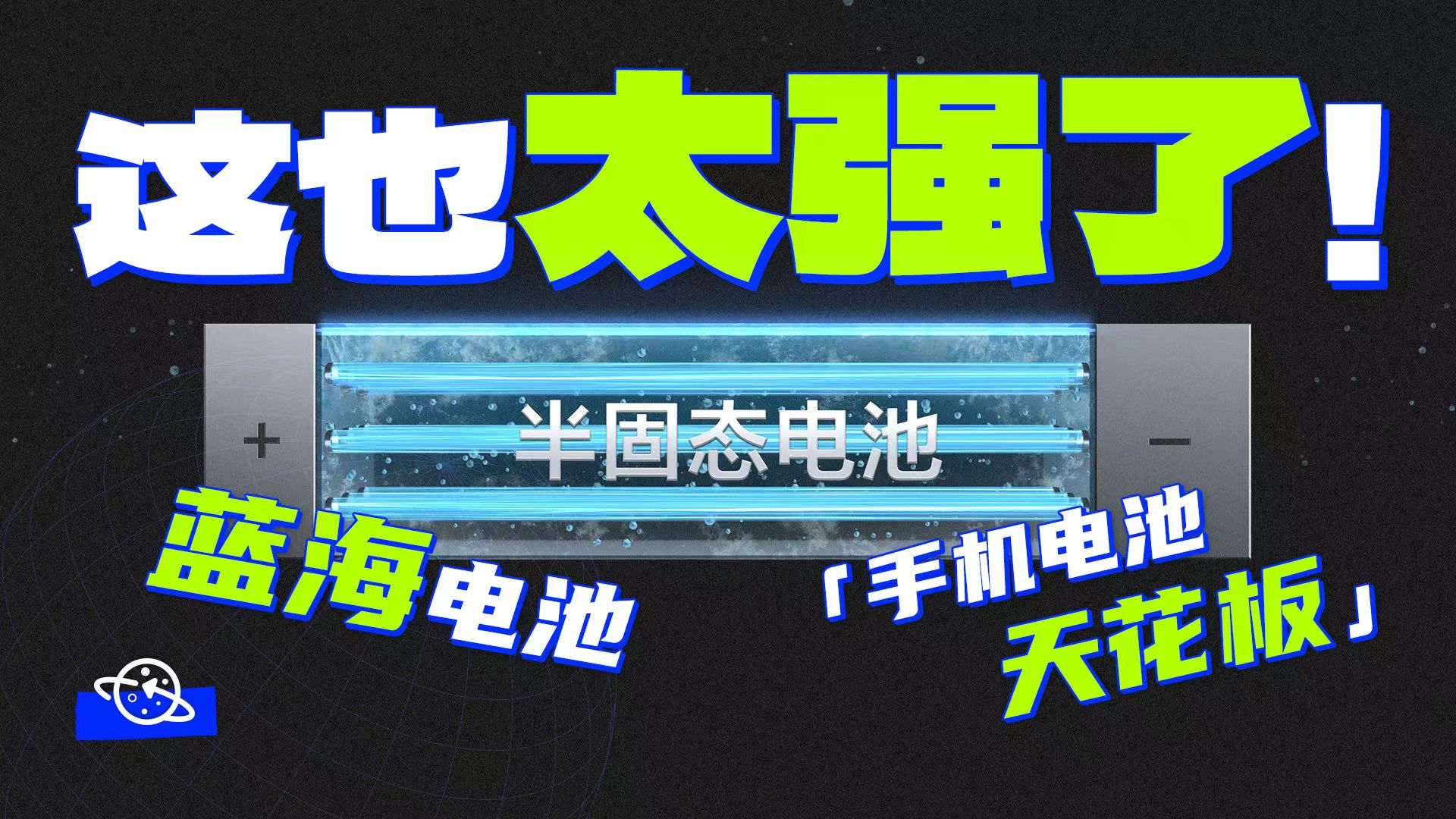 【球村】目前电池技术最优解!半固态电池强在哪?哔哩哔哩bilibili